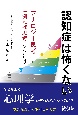 認知症は怖くない　アナロジー思考「例えば思考」で認知症対応