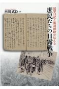 西川武臣『従軍日記と報道挿絵が伝える庶民たちの日露戦争』