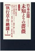 未知よりの薔薇(全八巻揃)