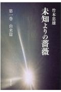 未知よりの薔薇 由来篇（1）