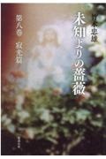未知よりの薔薇