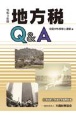 地方税Q＆A　令和3年版