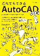 だれでもできるAutoCAD　土木編　AutoCAD（LT）2022／2021／2020