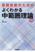 看護診断のためのよくわかる中範囲理論　第３版