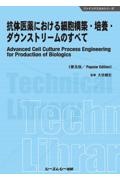 抗体医薬における細胞構築・培養・ダウンストリームのすべて《普及版》/大政健史 本・漫画やDVD・CD・ゲーム、アニメをTポイントで通販 |  TSUTAYA オンラインショッピング