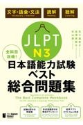 全科目攻略！ＪＬＰＴ日本語能力試験ベスト総合問題集Ｎ３　文字・語彙・文法　読解　聴解