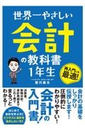 世界一やさしい　会計の教科書　１年生