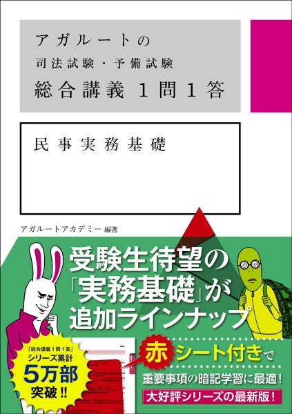 アガルート/司法試験 アガルートの司法試験・予備試験総合講義1問1答 民事実務基礎/アガ