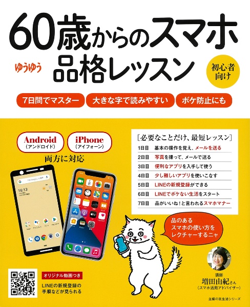 ６０歳からのスマホ品格レッスン　ゆうゆう