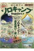 はじめてのソロキャンプｆｏｒ　Ｂｅｇｉｎｎｅｒｓ　２０２２　ソロキャンプの道具選びと使い方全部入り。