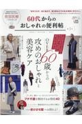 ６０代からのおしゃれの便利帖　便利帖シリーズ８８