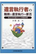 遺言執行者の職務と遺言執行の要否　改正法を踏まえた実務詳解