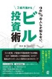 2％の人しか知らない、3億円儲かるビル投資術