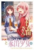 社畜さんと家出少女３