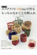 ✤エコクラフト✤　ご注文の小物入れたち(^.^) エコクラフト1巻(5m)で作る ちっちゃなかごと小物入れ/桑折智美 - 販売