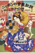 ニッポンの音楽批評150年・100冊