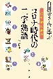 白川静さんに学ぶ漢字がわかるコロナ時代の二字熟語