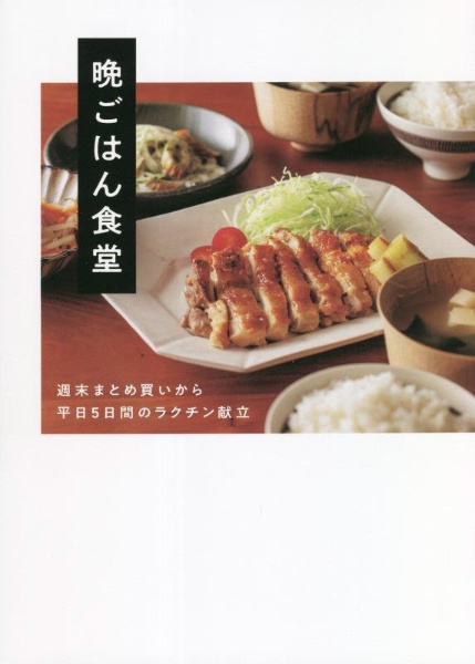 晩ごはん食堂　週末まとめ買いから平日５日間のラクチン献立