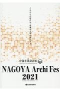 ＮＡＧＯＹＡ　Ａｒｃｈｉ　Ｆｅｓ　２０２１　中部卒業設計展