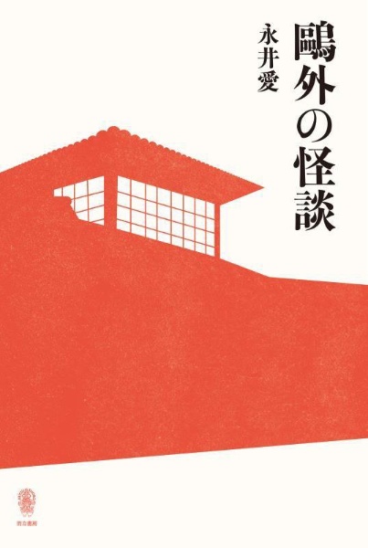 ら抜きの殺意/永井愛 - 販売書籍｜TSUTAYA レンタル・販売 商品在庫検索