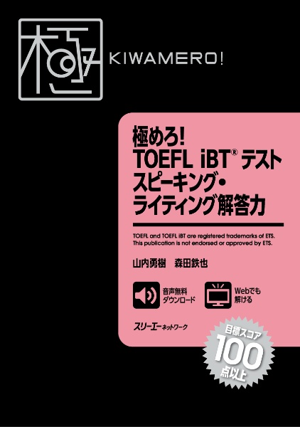 極めろ！ＴＯＥＦＬ　ｉＢＴテストスピーキング・ライティング解答力　新形式対応