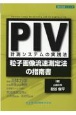 PIV計測システムの実践法　粒子画像流速測定法の指南書
