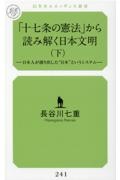 「十七条の憲法」から読み解く日本文明（下）　日本人が創り出した“日本”というシステム