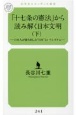 「十七条の憲法」から読み解く日本文明（下）　日本人が創り出した“日本”というシステム