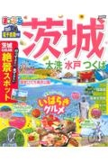 まっぷる　茨城　大洗・水戸・つくば