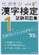 本試験型漢字検定1級試験問題集　’22年版