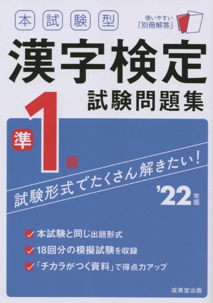 本試験型漢字検定準１級試験問題集　’２２年版