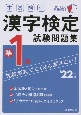 本試験型漢字検定準1級試験問題集　’22年版