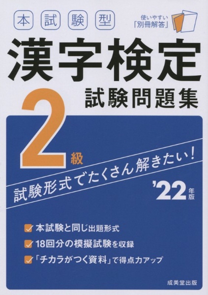 本試験型漢字検定２級試験問題集　’２２年版