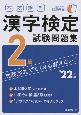 本試験型漢字検定2級試験問題集　’22年版