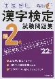 本試験型漢字検定準2級試験問題集　’22年版