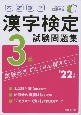 本試験型漢字検定3級試験問題集　’22年版