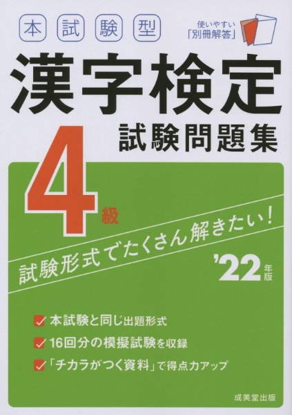 本試験型漢字検定４級試験問題集　’２２年版