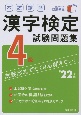 本試験型漢字検定4級試験問題集　’22年版