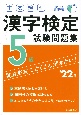 本試験型漢字検定5級試験問題集　’22年版