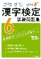 本試験型漢字検定6級試験問題集　’22年版