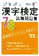 本試験型漢字検定7・8級試験問題集　’22年版