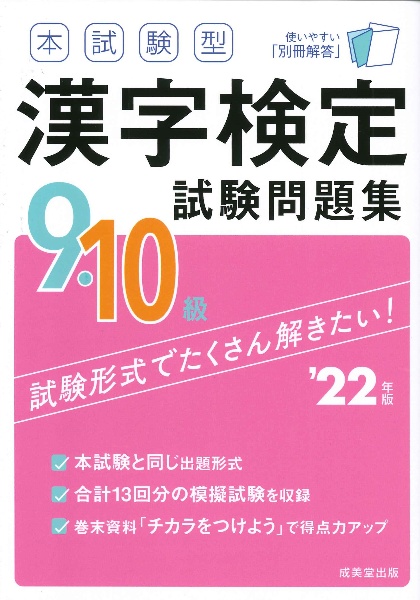 本試験型漢字検定９・１０級試験問題集　’２２年版