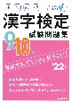 本試験型漢字検定9・10級試験問題集　’22年版