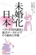 未婚化する日本　ペアーズ共同調査と統計データが示すその傾向と対策