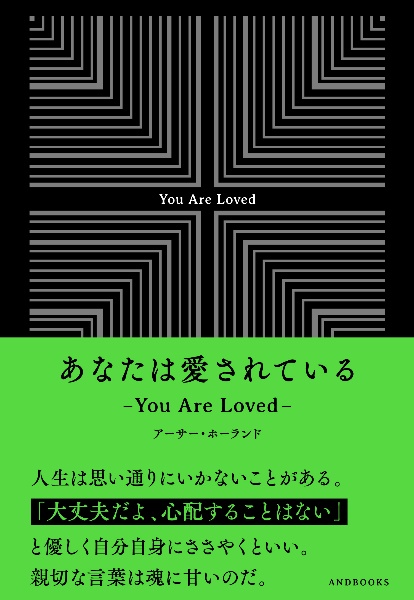 あなたは愛されている　Ｙｏｕ　Ａｒｅ　Ｌｏｖｅｄ