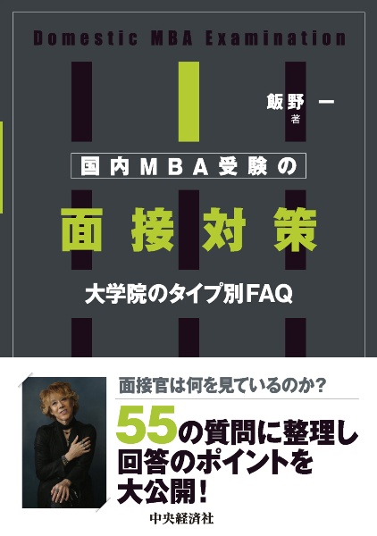 国内ＭＢＡ受験の面接対策　大学院のタイプ別ＦＡＱ