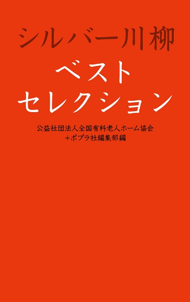 シルバー川柳ベストセレクション