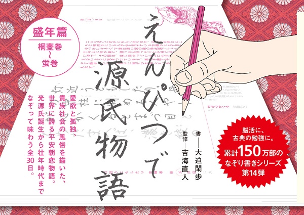えんぴつで源氏物語 盛年篇