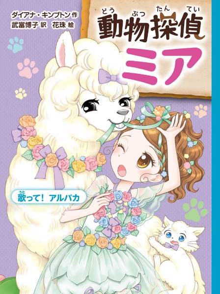 動物探偵ミア 歌って!アルパカ