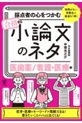 採点者の心をつかむ合格する小論文のネタ【医歯薬／看護・医療編】